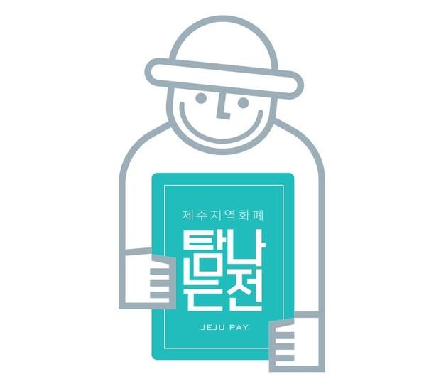 비즈플레이·제주은행, 제주 지역화폐 '탐나는전' 운영사 선정