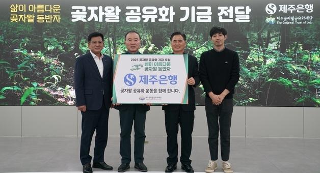 제주은행, 곶자왈 공유화 기금 500만원 기부…올해로 18년째