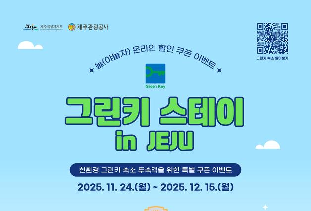 "제주 그린키 인증 숙소 투숙객에 할인쿠폰·어메니티"