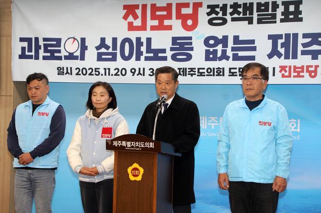진보당 제주도당 "초심야시간 노동 전면 금지 조례 제정 추진"