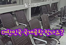 "다 헤진 의자 바꿀 돈도 없나…제주공항 시설개선 나서야"