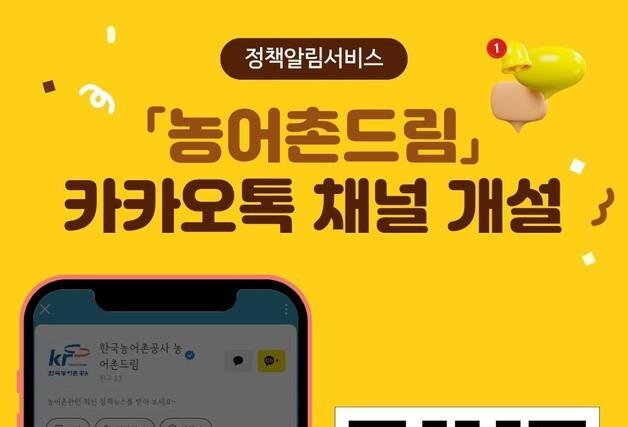 "농어촌공사 정책·사업 정보, 이제 '농어촌드림'으로 한눈에"