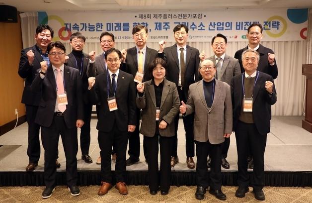 제8회 제주플러스전문가포럼 개막…그린수소산업 전략 모색