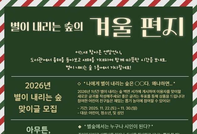 제주도서관 연말연시 '별이 내리는 숲의 겨울편지' 운영