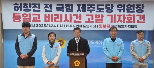 진보당 제주도당 "허향진 전 국힘 도당위원장 통일교 의혹 고발"