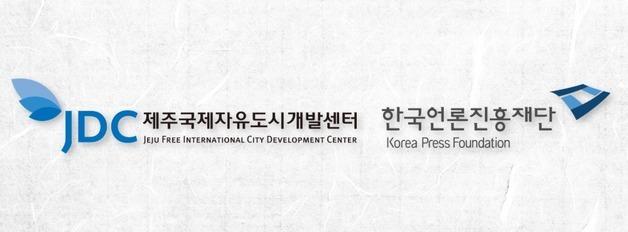 JDC·언론진흥재단, 공공기관 미디어 이해·활용력 제고 '맞손'
