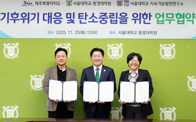 제주도·서울대, '탄소중립 사회 전환' 머리 맞댄다