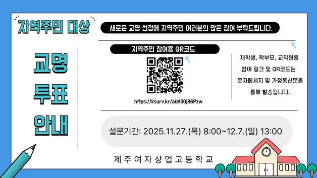 2027년 일반고 전환 제주여상의 새 학교명은?…온라인 설문조사