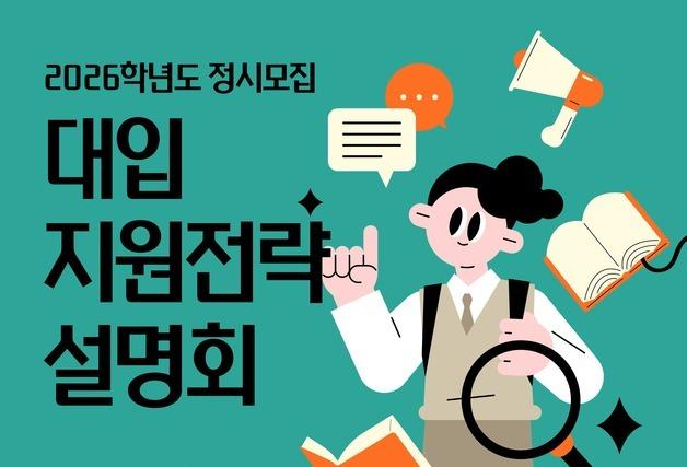 2026학년도 정시 지원전략은?…제주교육청 설명회 개최