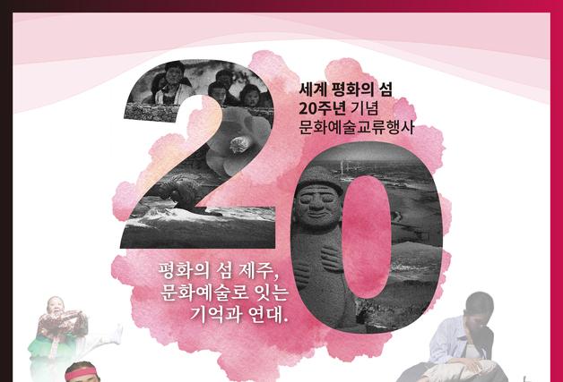 제주 '세계 평화의 섬' 지정 20주년 맞아 7~9일 문화예술행사