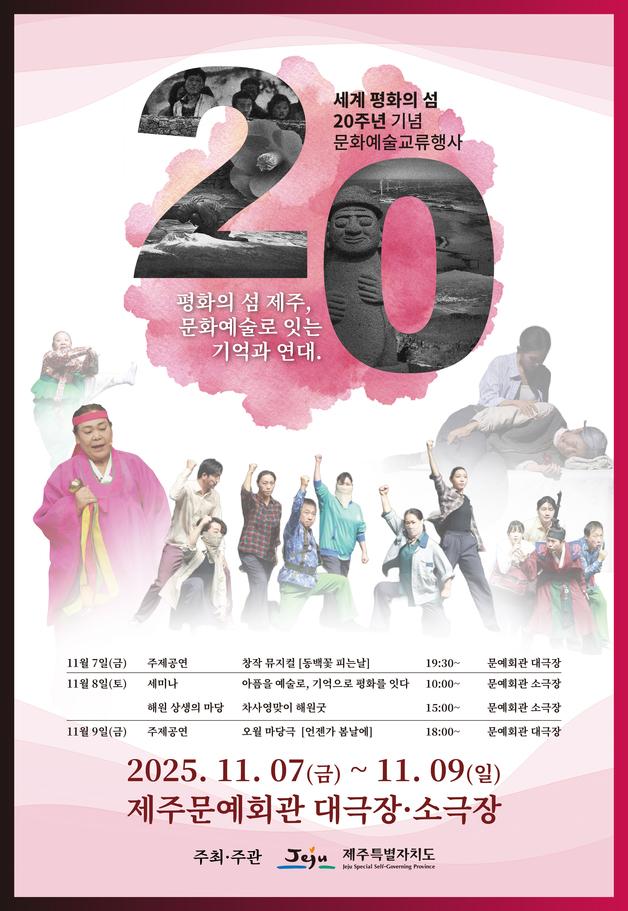 제주 '세계 평화의 섬' 지정 20주년 맞아 7~9일 문화예술행사