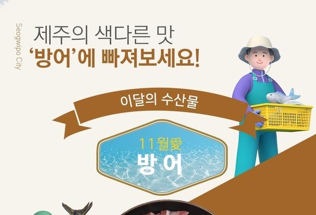 서귀포시, 11월 이달의 수산물 겨울 '방어' 선정