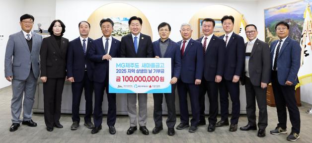 제주도새마을금고 ESG운영위, 사회복지공동모금회에 1억 기부