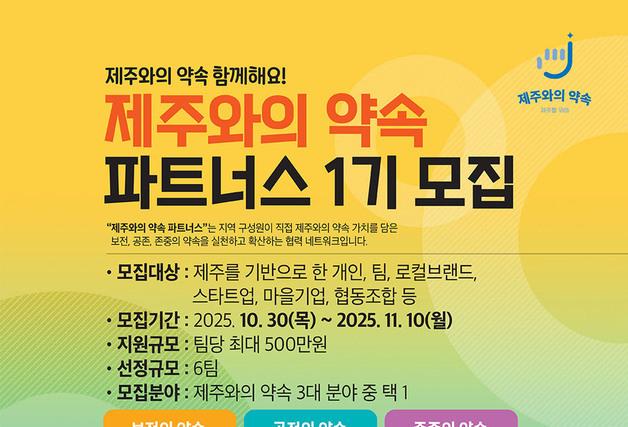 제주관광공사, 보전·공존·존중 실천 '제주와의 약속 파트너스' 모집