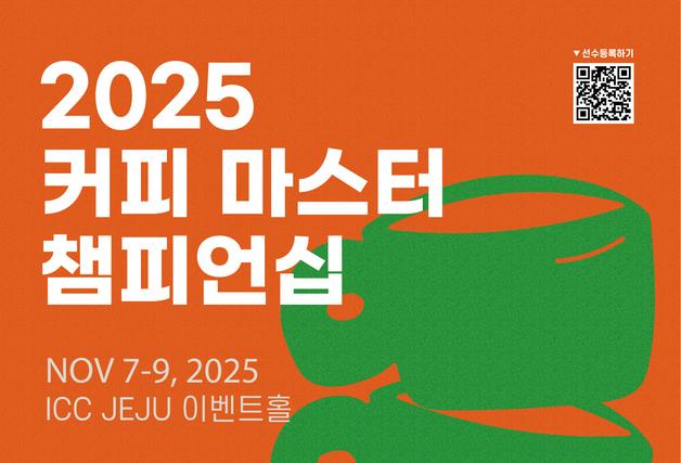'국가대표' 바리스타 찾는다…2025 커피마스터 챔피언십 개최