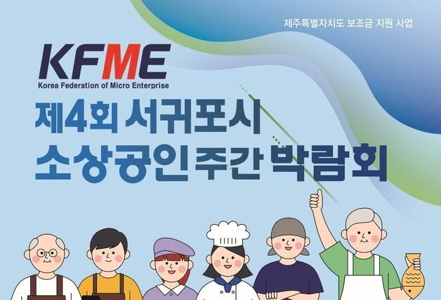 제4회 서귀포 소상공인 주간 박람회 8~9일