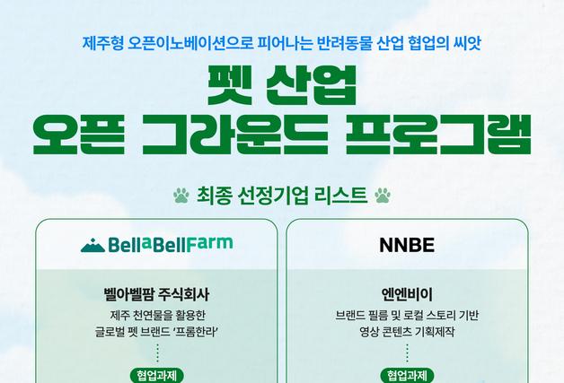 스타트업 벨아벨팜·엔엔비이, 농심 손잡고 제주 펫 산업 키운다