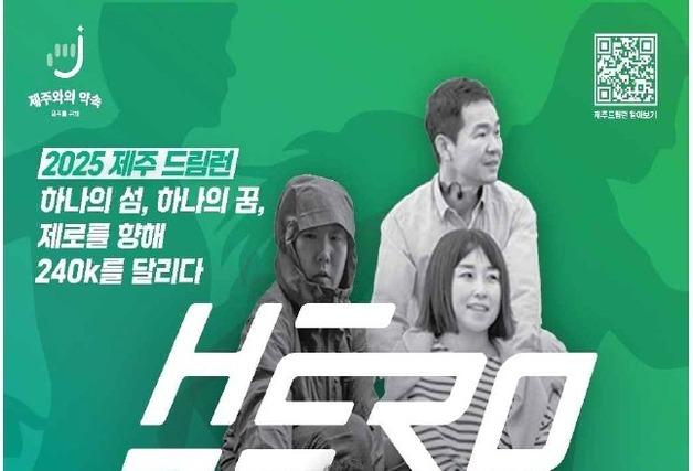 제주 '숨은 영웅들', 240㎞ 릴레이 러닝으로 희망 나눈다