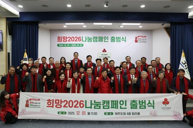 제주 '희망 2026 나눔 캠페인' 출범…목표액 43억2000만원