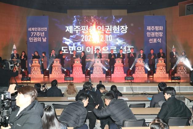 '평화와 인권' 4·3정신 담은 제주평화인권헌장 선포