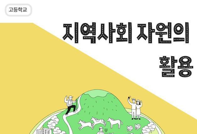 제주영송학교, 지역기반 맞춤형 교육과정 자체 개발