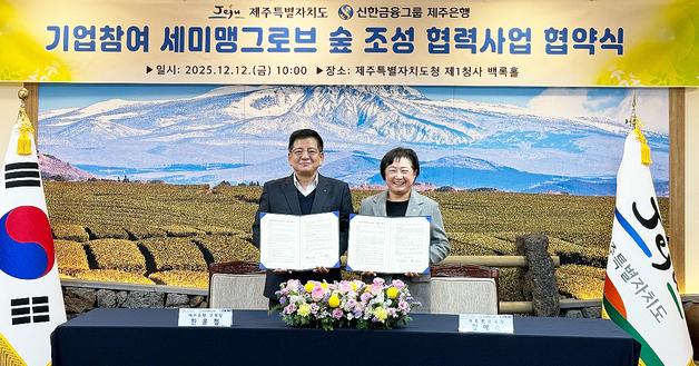 제주도·제주은행, 탄소 흡수하는 '세미 맹그로브 숲' 만든다