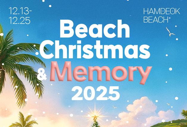 제주 해변서 즐기는 특별한 연말…13~25일 '비치 크리스마스'