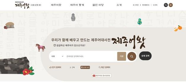 제주어 웹사전 '제주어왓' 개통…"누구나 쉽게 검색·학습 가능"