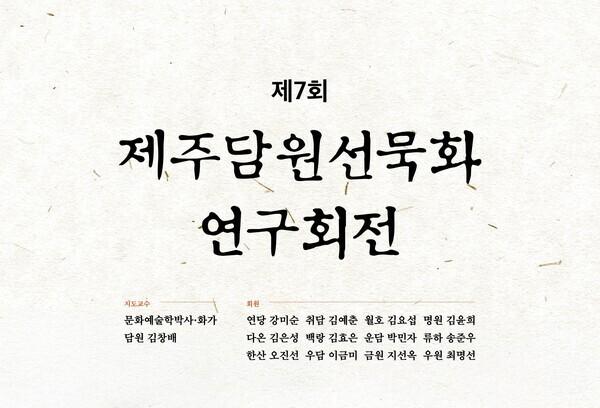선으로 닦은 마음, 먹으로 남기다…제주담원선묵화연구회 회원전