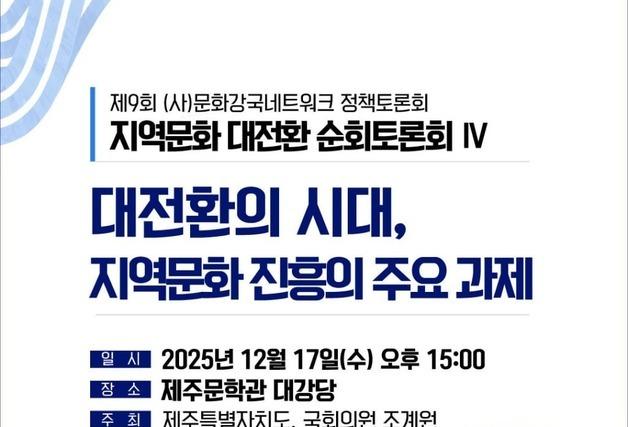 '대전환의 시대' 지역문화진흥 과제는…제주서 정책 토론