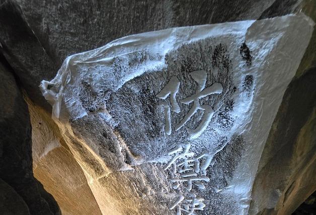 풍파로 닳은 제주 방선문 계곡 '마애명', 탁본·사진으로 복원