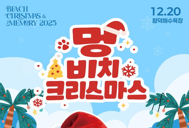 반려견과 함께하는 '비치 크리스마스'…20일 제주 함덕해변
