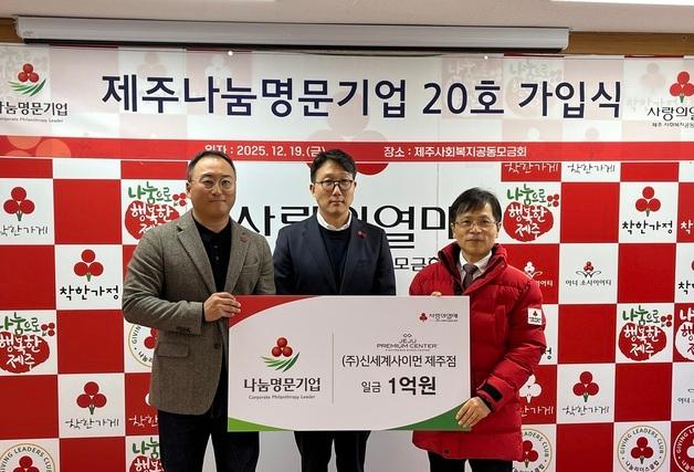 신세계사이먼, 제주사회복지공동모금회 ‘나눔명문기업’ 가입