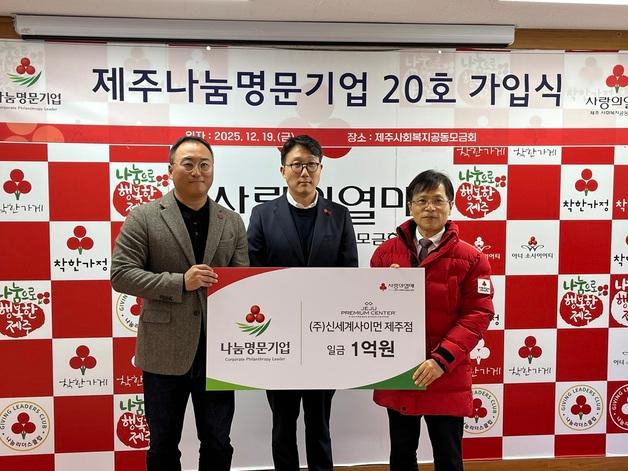 신세계사이먼, 제주사회복지공동모금회 ‘나눔명문기업’ 가입