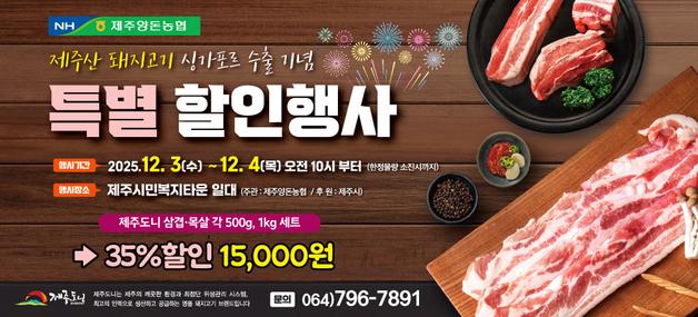 제주양돈농협, 3~4일 '제주도니' 특별 할인…"수출성과 나눠요"