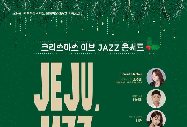 "크리스마스에 재즈 공연을"…'제주, JAZZ와 재주하다' 