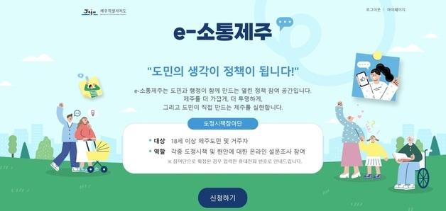 제주도, 'e-소통제주' 도정시책 온라인 참여단 모집