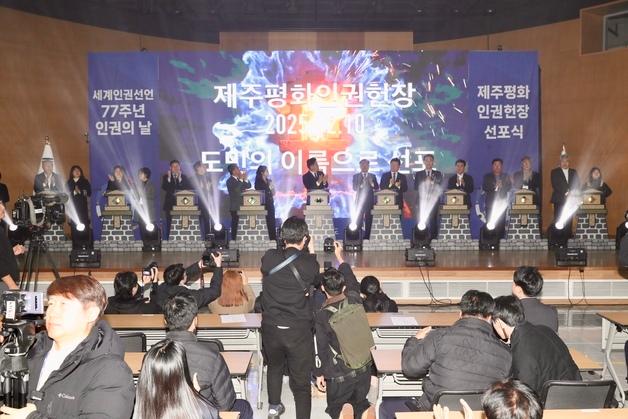 4·3의 기억, 인권의 기준으로…제주평화인권헌장의 의미