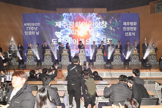 4·3의 기억, 인권의 기준으로…제주평화인권헌장의 의미