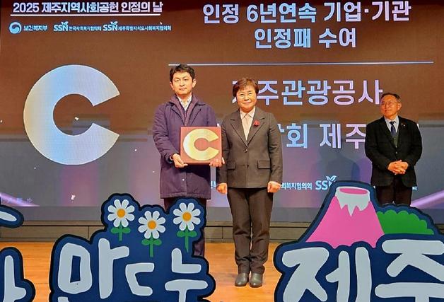 제주관광공사, 6년 연속 '지역사회공헌 인정기관' 선정