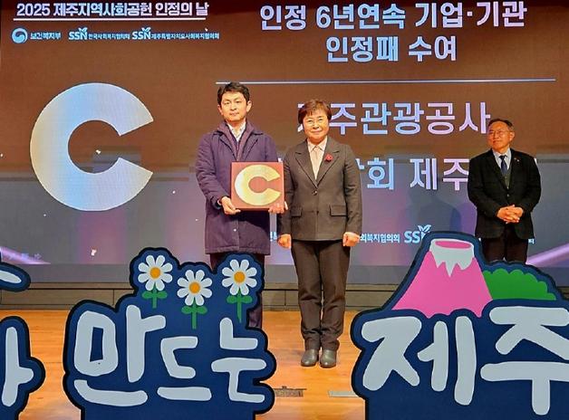 제주관광공사, 6년 연속 '지역사회공헌 인정기관' 선정