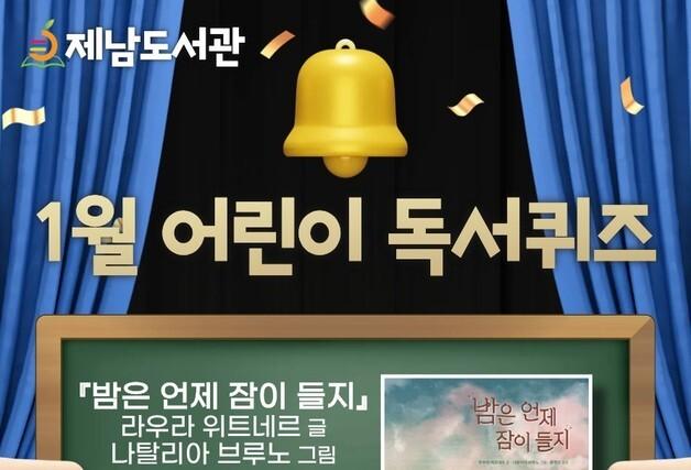 '책 읽고 생각 키운다'…제남도서관, 어린이 독서퀴즈 운영