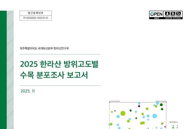 한라산 1만 5000여 그루 '디지털 지도' 완성