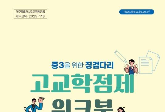 제주교육청, 예비 고등학생에 '고교학점제 워크북' 배부