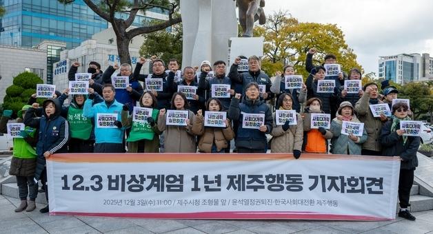 제주 시민사회 "12·3 비상계엄 내란 청산 끝까지…사면 없는 처벌"
