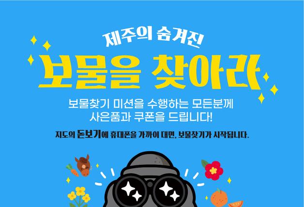 JDC면세점 제주공항점, 17일까지 '보물을 찾아라' NFC 태그 이벤트