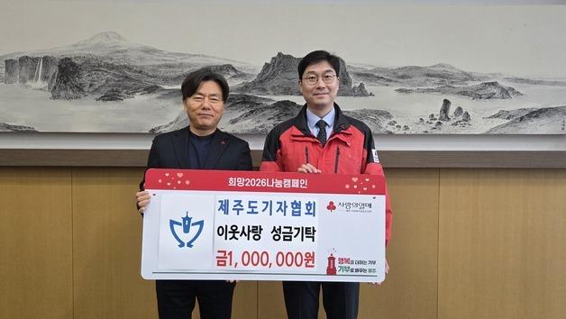 제주도기자협회, 제주공동모금회에 이웃사랑 성금 기탁