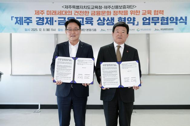 제주교육청·제주신용보증재단, 초중고 경제·금융교육 '맞손'