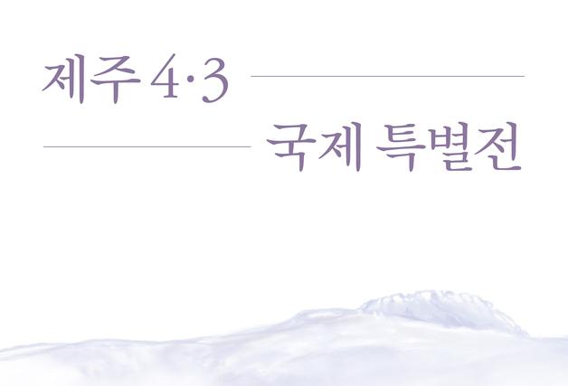 일본 오사카서 제주4·3 기록물 국제 특별전 16~19일