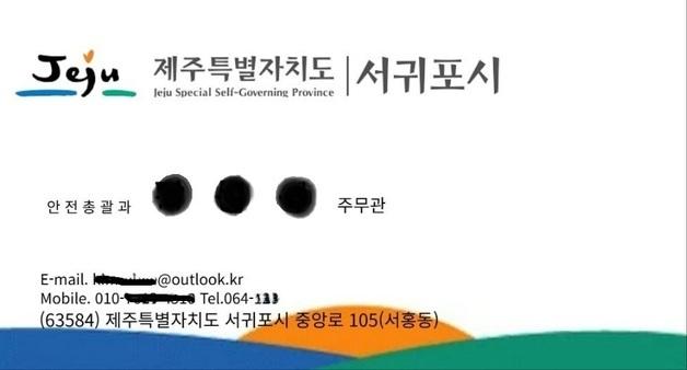 서귀포시 "공무원 사칭 금융사기 주의하세요"